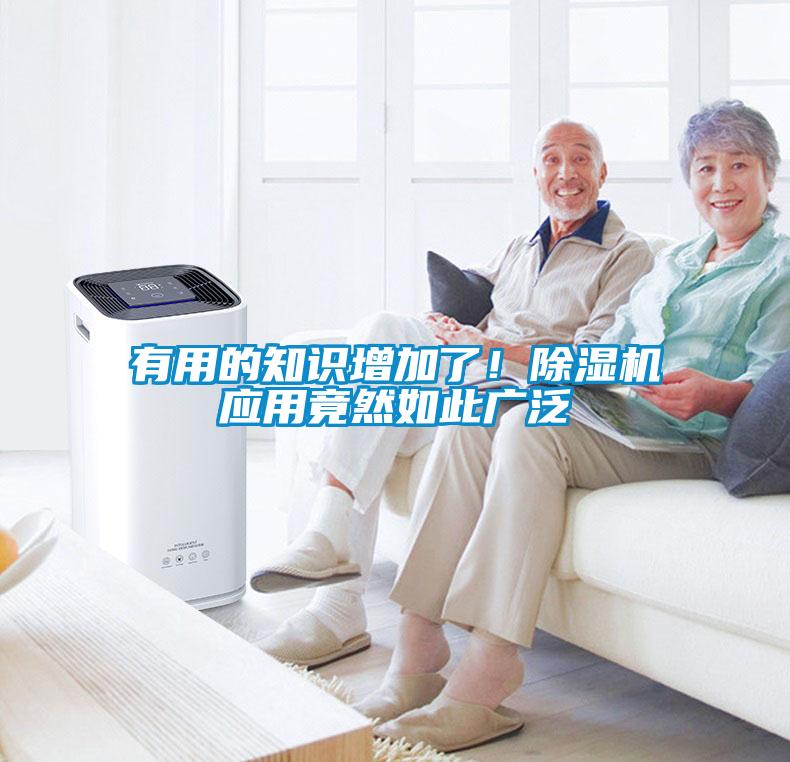 有用的知識(shí)增加了！除濕機(jī)應(yīng)用竟然如此廣泛