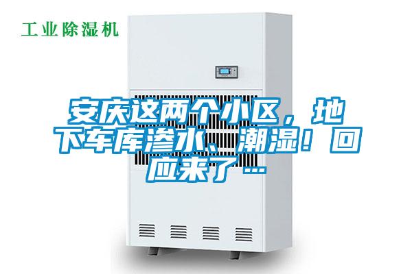 安慶這兩個(gè)小區(qū)，地下車庫滲水、潮濕！回應(yīng)來了…