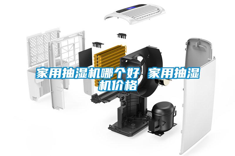 家用抽濕機(jī)哪個好 家用抽濕機(jī)價格