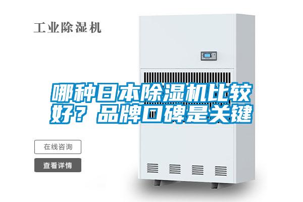 哪種日本除濕機(jī)比較好？品牌口碑是關(guān)鍵