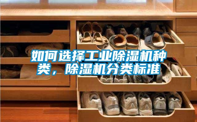 如何選擇工業(yè)除濕機(jī)種類，除濕機(jī)分類標(biāo)準(zhǔn)