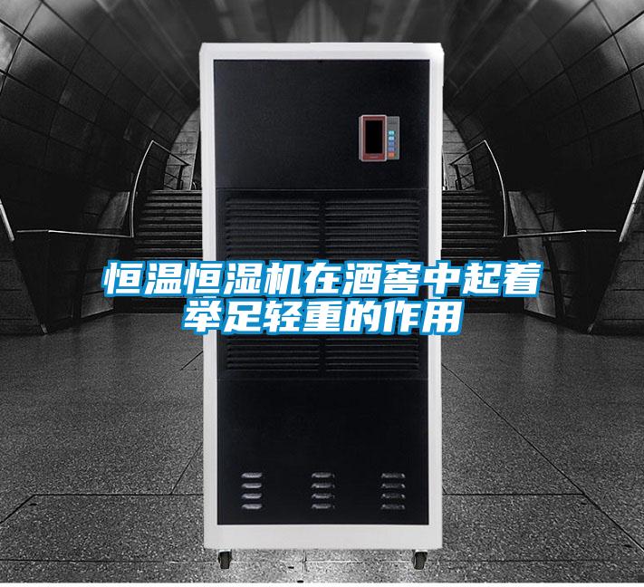 恒溫恒濕機(jī)在酒窖中起著舉足輕重的作用