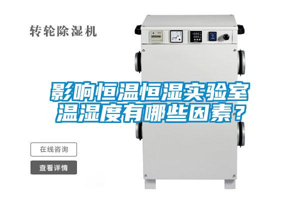 影響恒溫恒濕實驗室溫濕度有哪些因素？