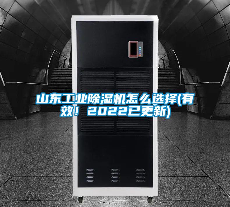 山東工業(yè)除濕機(jī)怎么選擇(有效！2022已更新)