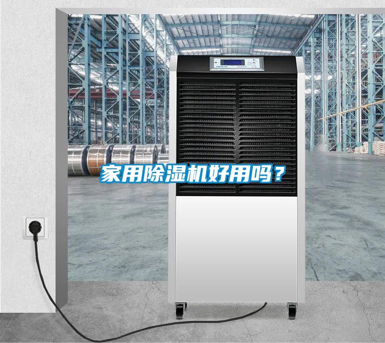 家用除濕機(jī)好用嗎？