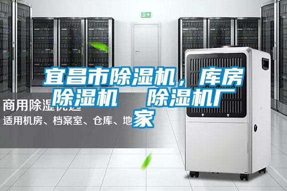 宜昌市除濕機(jī)，庫(kù)房除濕機(jī)  除濕機(jī)廠家