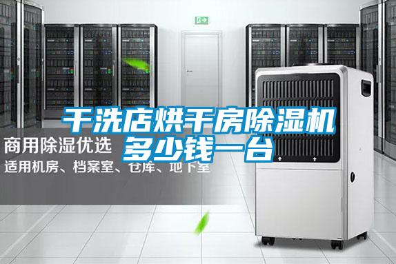 干洗店烘干房除濕機(jī)多少錢一臺(tái)