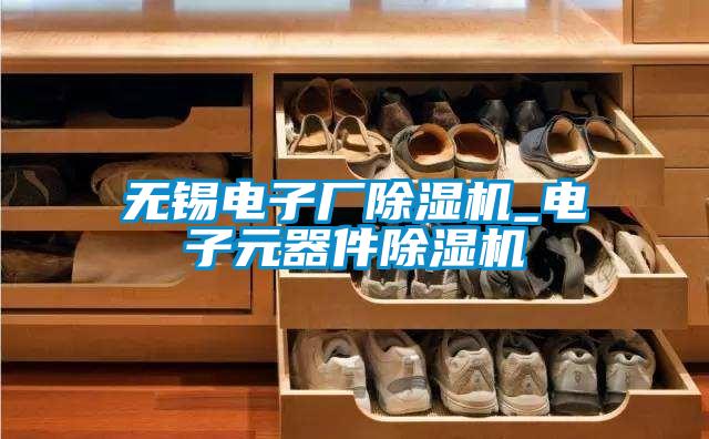 無(wú)錫電子廠除濕機(jī)_電子元器件除濕機(jī)
