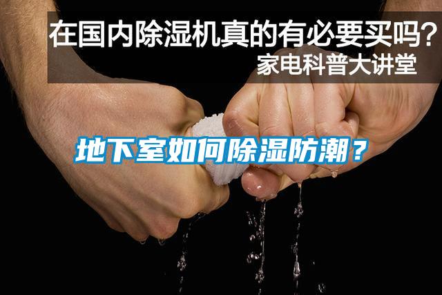 地下室如何除濕防潮？