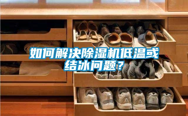如何解決除濕機(jī)低溫或結(jié)冰問題？