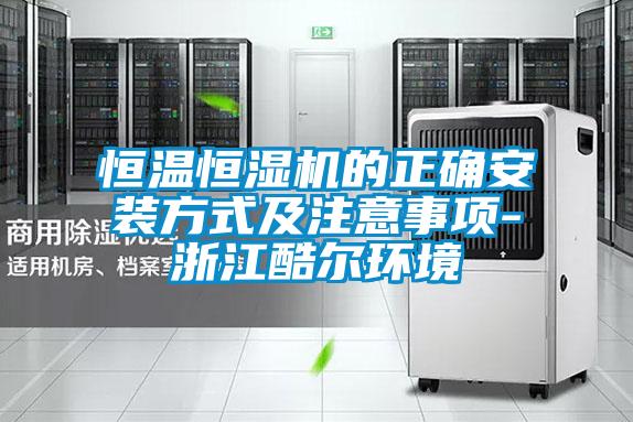 恒溫恒濕機的正確安裝方式及注意事項-浙江酷爾環(huán)境