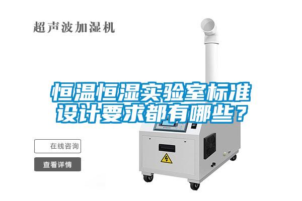 恒溫恒濕實驗室標(biāo)準(zhǔn)設(shè)計要求都有哪些？