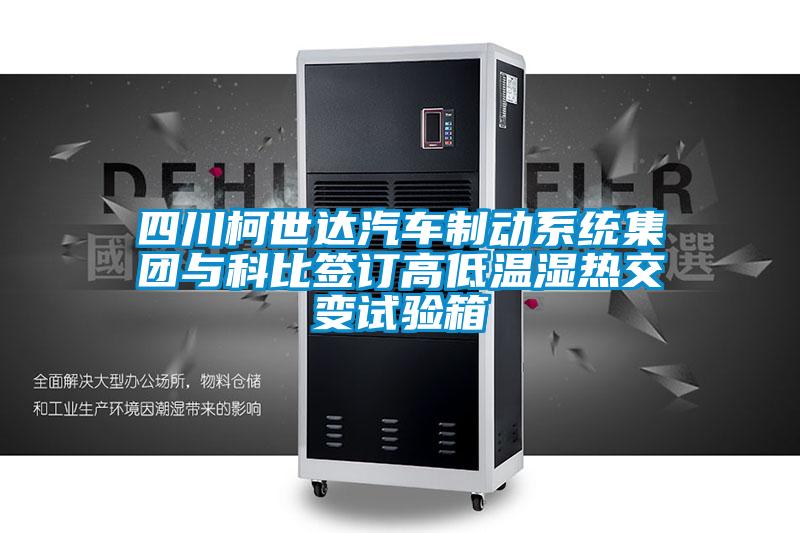 四川柯世達汽車制動系統(tǒng)集團與科比簽訂高低溫濕熱交變試驗箱