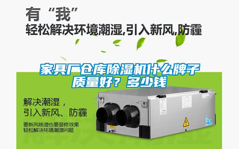 家具廠倉(cāng)庫(kù)除濕機(jī)什么牌子質(zhì)量好？多少錢