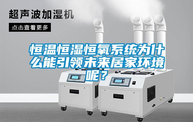 恒溫恒濕恒氧系統(tǒng)為什么能引領(lǐng)未來居家環(huán)境呢？