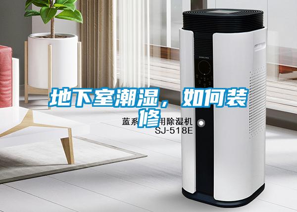 地下室潮濕，如何裝修