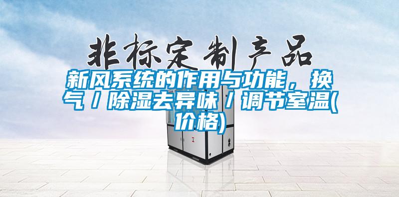 新風系統(tǒng)的作用與功能，換氣／除濕去異味／調(diào)節(jié)室溫(價格)