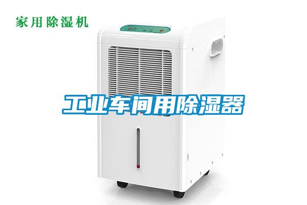 工業(yè)車(chē)間用除濕器