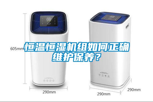 恒溫恒濕機組如何正確維護保養(yǎng)？