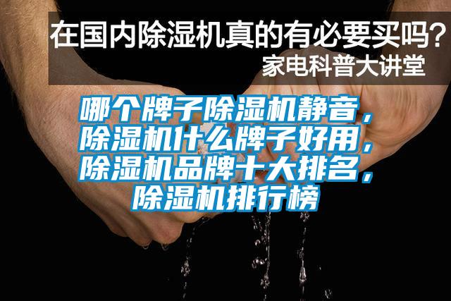 哪個牌子除濕機靜音，除濕機什么牌子好用，除濕機品牌十大排名，除濕機排行榜