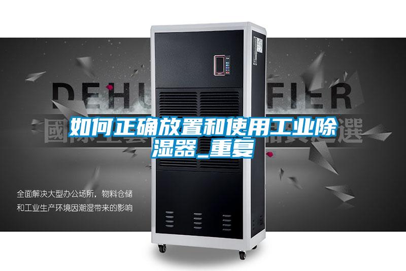 如何正確放置和使用工業(yè)除濕器_重復(fù)