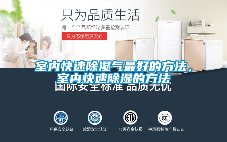 室內(nèi)快速除濕氣最好的方法，室內(nèi)快速除濕的方法