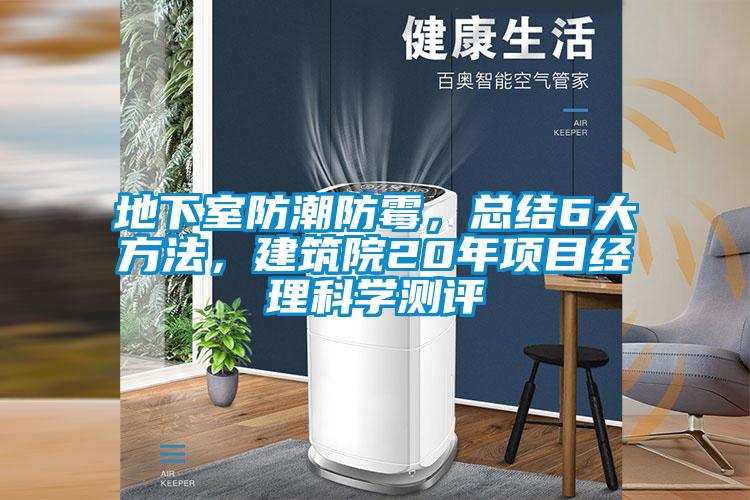 地下室防潮防霉，總結6大方法，建筑院20年項目經理科學測評