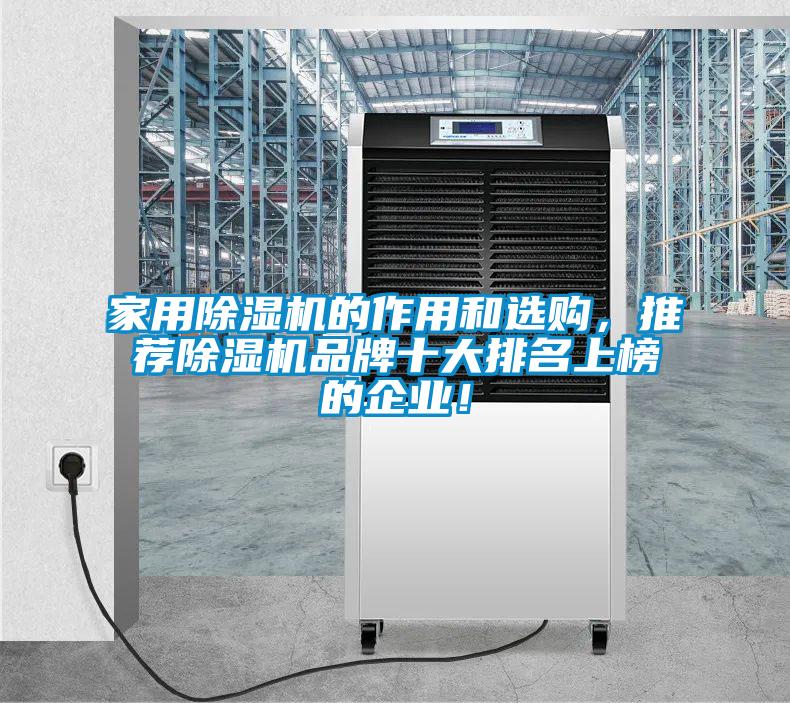 家用除濕機(jī)的作用和選購，推薦除濕機(jī)品牌十大排名上榜的企業(yè)！
