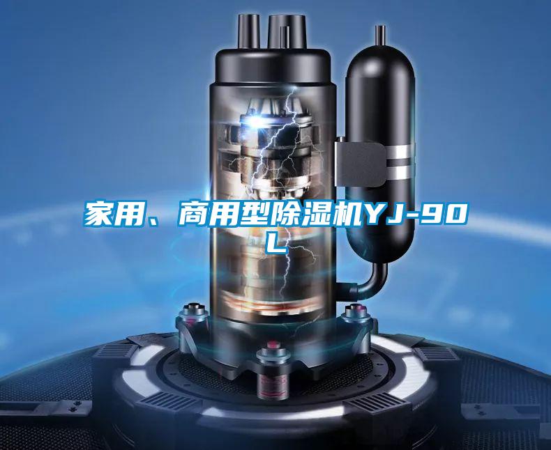 家用、商用型除濕機(jī)YJ-90L