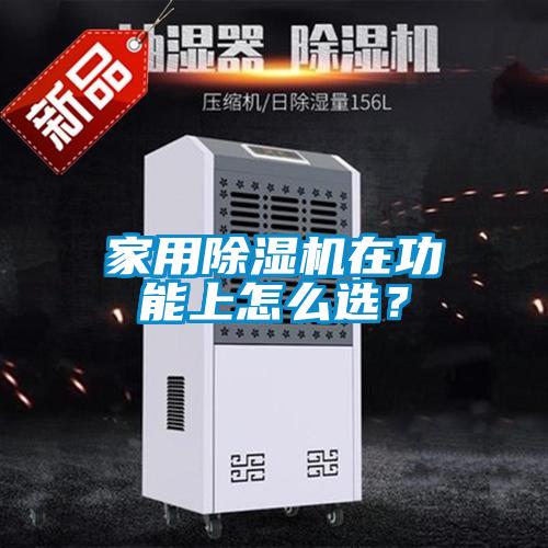 家用除濕機(jī)在功能上怎么選？