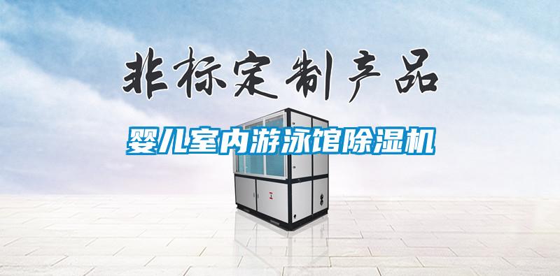 嬰兒室內(nèi)游泳館除濕機