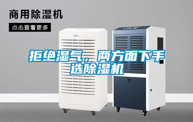 拒絕濕氣，兩方面下手選除濕機