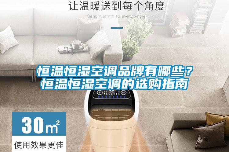 恒溫恒濕空調(diào)品牌有哪些？恒溫恒濕空調(diào)的選購(gòu)指南