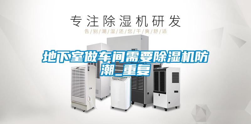 地下室做車間需要除濕機(jī)防潮_重復(fù)