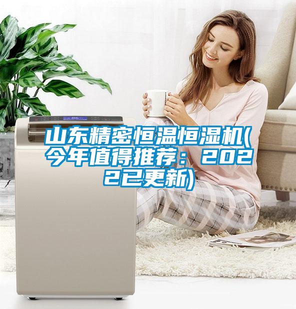 山東精密恒溫恒濕機(jī)(今年值得推薦：2022已更新)