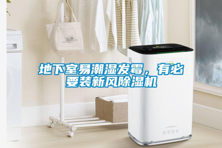 地下室易潮濕發(fā)霉，有必要裝新風(fēng)除濕機