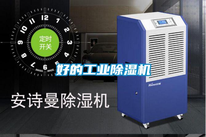 好的工業(yè)除濕機