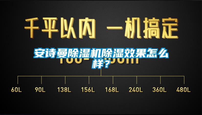 安詩(shī)曼除濕機(jī)除濕效果怎么樣？
