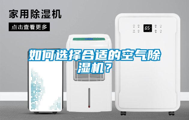 如何選擇合適的空氣除濕機(jī)？