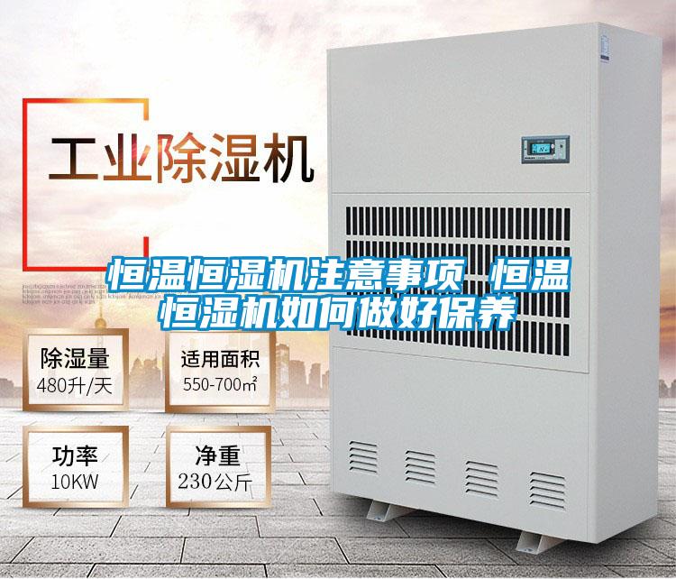 恒溫恒濕機(jī)注意事項(xiàng) 恒溫恒濕機(jī)如何做好保養(yǎng)