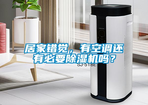 居家錯覺，有空調(diào)還有必要除濕機嗎？