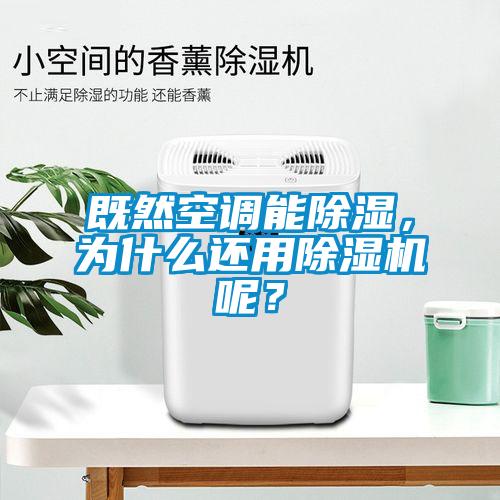 既然空調(diào)能除濕，為什么還用除濕機呢？