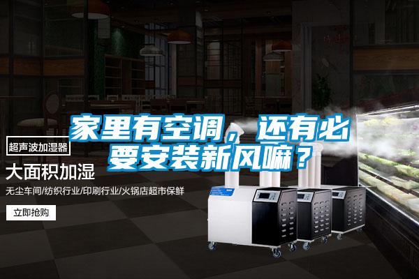 家里有空調(diào)，還有必要安裝新風(fēng)嘛？