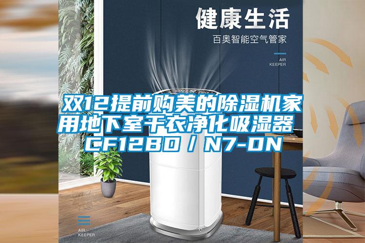 雙12提前購(gòu)美的除濕機(jī)家用地下室干衣凈化吸濕器 CF12BD／N7-DN