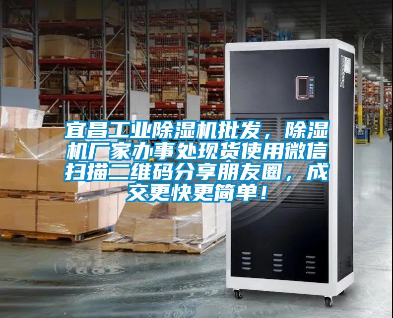 宜昌工業(yè)除濕機(jī)批發(fā)，除濕機(jī)廠家辦事處現(xiàn)貨使用微信掃描二維碼分享朋友圈，成交更快更簡(jiǎn)單！