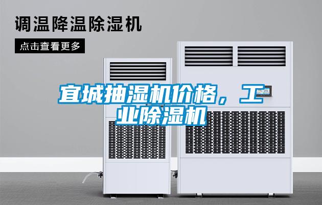 宜城抽濕機(jī)價格，工業(yè)除濕機(jī)