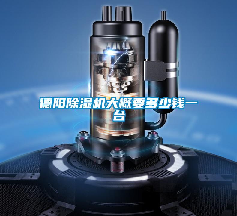 德陽除濕機(jī)大概要多少錢一臺