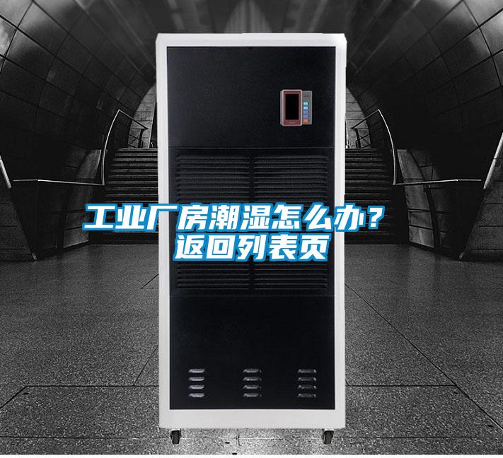 工業(yè)廠房潮濕怎么辦？ 返回列表頁