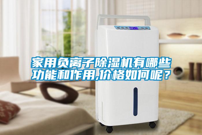 家用負離子除濕機有哪些功能和作用,價格如何呢？