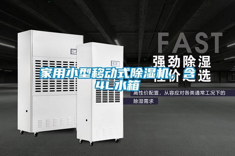 家用小型移動(dòng)式除濕機(jī)，含4L水箱